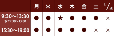 診療時間表